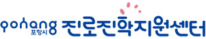 포항시진로진학지원센터